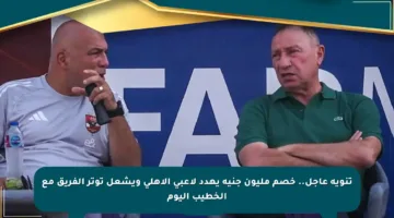 تنويه عاجل.. خصم مليون جنيه يهدد لاعبي الأهلي ويشعل توتر الفريق مع الخطيب اليوم